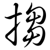 搊: semi-cursive script