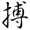 搏: semi-cursive script 搏: semi-cursive script