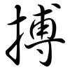 搏: semi-cursive script