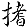 搘: semi-cursive script