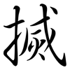 搣: semi-cursive script