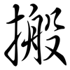 搬: semi-cursive script