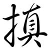 搷: semi-cursive script
