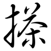 搽: semi-cursive script
