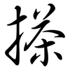 搽: semi-cursive script