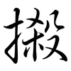 摋: semi-cursive script