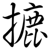 摝: semi-cursive script