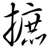 摭: semi-cursive script