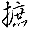 摭: semi-cursive script