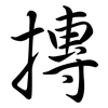 摶: semi-cursive script