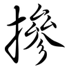 摻: semi-cursive script 摻: semi-cursive script