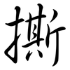 撕: semi-cursive script 撕: semi-cursive script