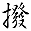 撥: semi-cursive script 撥: semi-cursive script