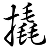 撬: semi-cursive script