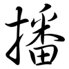 播: semi-cursive script 播: semi-cursive script