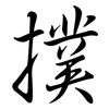 撲: semi-cursive script