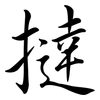 撻: semi-cursive script