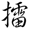 擂: semi-cursive script