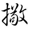 擏: semi-cursive script