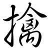 擒: semi-cursive script 擒: semi-cursive script