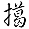 擖: semi-cursive script