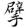 擘: semi-cursive script