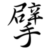 擘: semi-cursive script