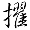 擢: semi-cursive script