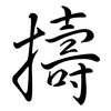 擣: semi-cursive script