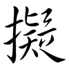 擬: semi-cursive script
