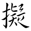 擬: semi-cursive script