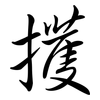 擭: semi-cursive script