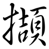 擷: semi-cursive script