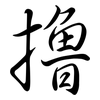 擼: semi-cursive script 擼: semi-cursive script