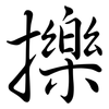 擽: semi-cursive script