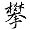 攀: semi-cursive script