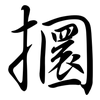 攌: semi-cursive script