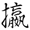 攍: semi-cursive script 攍: semi-cursive script