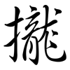攏: semi-cursive script 攏: semi-cursive script