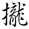 攏: semi-cursive script