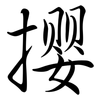 攖: semi-cursive script