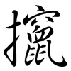 攛: semi-cursive script