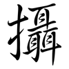 攝: semi-cursive script 攝: semi-cursive script