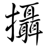 攝: semi-cursive script