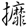 攠: semi-cursive script