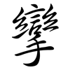 攣: semi-cursive script