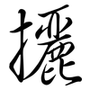 攦: semi-cursive script