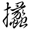 攭: semi-cursive script