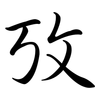 攷: semi-cursive script