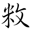 敉: semi-cursive script